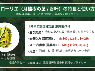 煮込み料理の香りを引き立てる「ローリエ（香叶）」の使い方と目安量 — 福韻合同会社の厳選スパイス