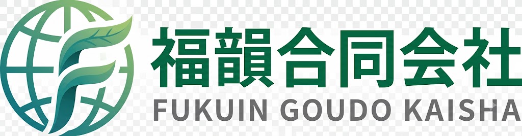 福韻合同会社